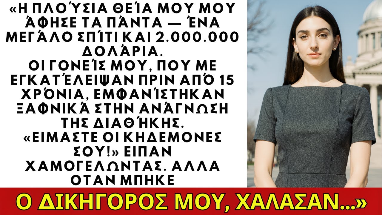 Η πλούσια θεία μου μού άφησε τα πάντα· οι γονείς που με άφησαν πριν 15 χρόνια γύρισαν ξαφνικά.