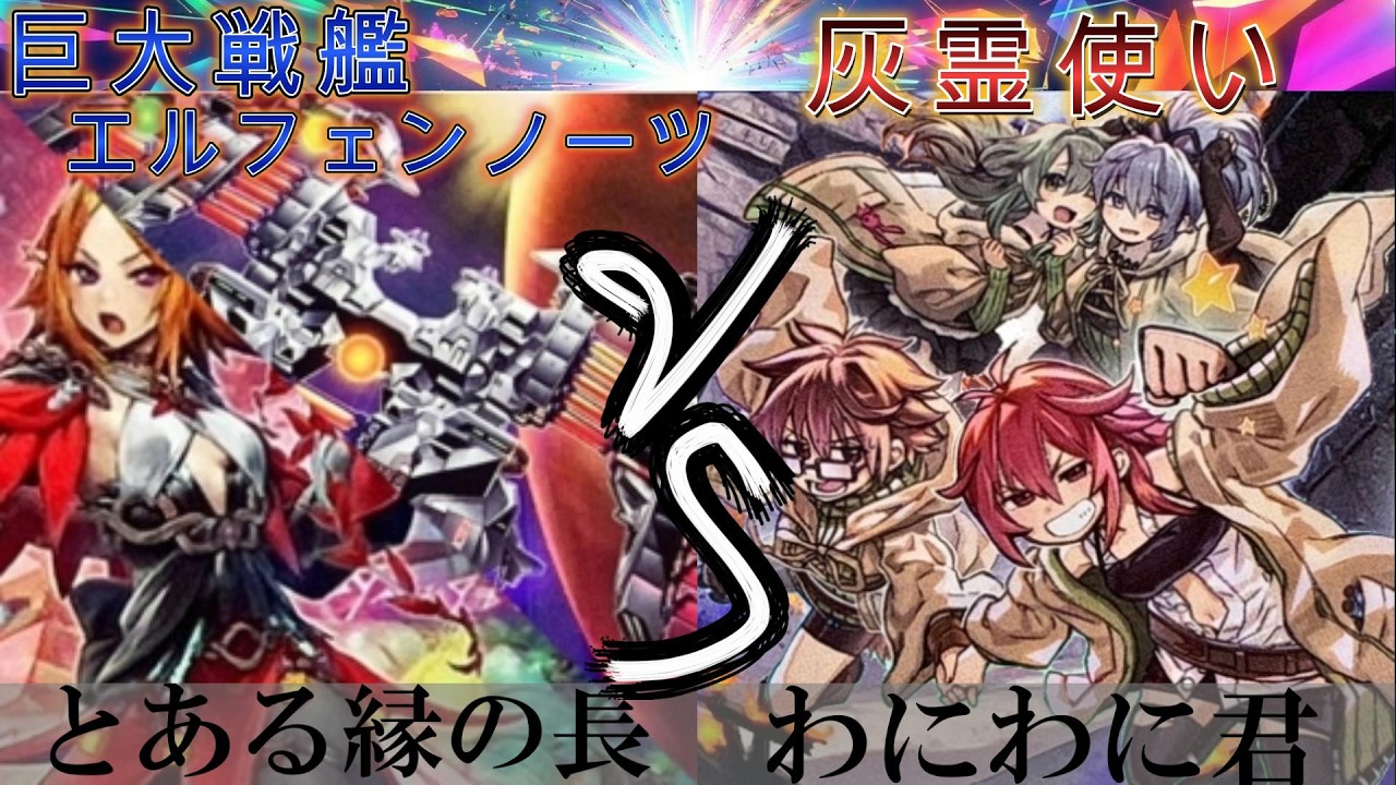 【＃遊戯王】巨大戦艦エルフェンノーツ VS 灰霊使い