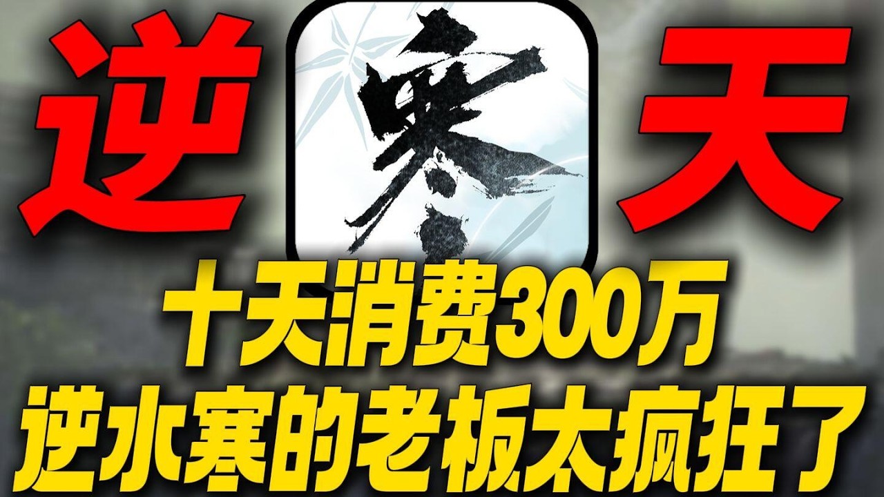 误闯天家！十天消费300万？逆水寒的老板实在是太疯狂了！ #逆水寒 #逆水寒十日服 #逆水寒黄金服 #MMORPG