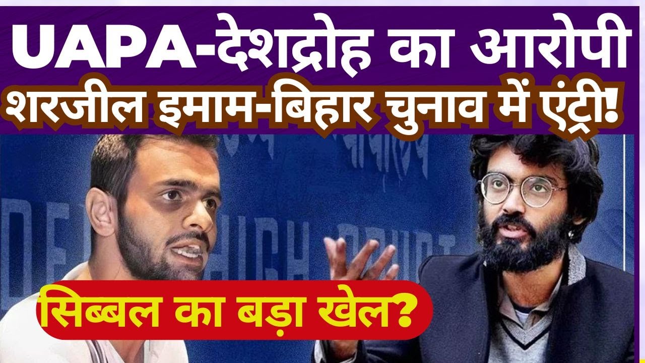 Sharjeel Imam&rsquo;s Political Move: Bihar Elections 2025 | Kapil Sibal&rsquo;s New Strategy?