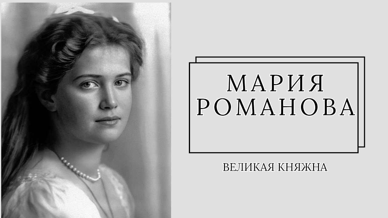 Великая княжна Мария Николаевна Романова с рождения до 19 лет