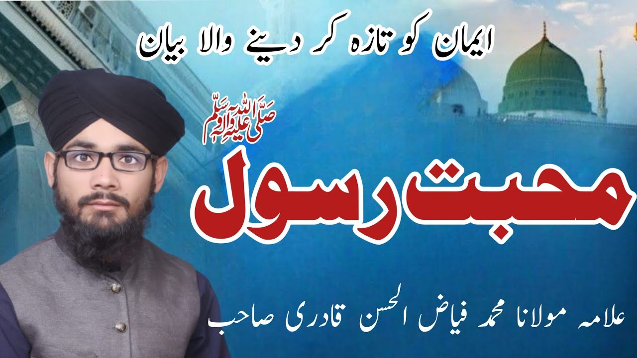 Muhabbat E Rasool ﷺ||Muhammad fiaz ul hassan||New bayan 2025||Fiaz islamic studio 92 