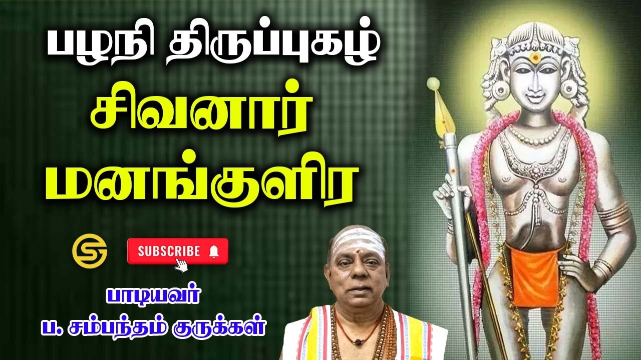 திருப்புகழ் 156 | சிவனார் மனங்குளிர | #tamil #திருப்புகழ் #palani #sambandamgurukkal