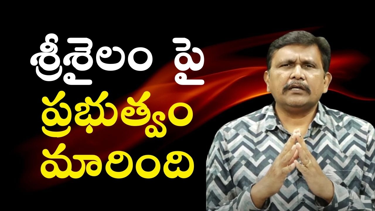 Babu government action start on Srisailam  || శ్రీశైలం పై ప్రభుత్వం మారింది