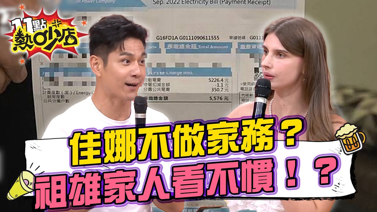 電費破五位！家中開銷「全都祖雄付」佳娜不忍婆婆逼生兒子「我比較喜歡女兒」 夫妻和小姨子同住住出摩擦？ 11點熱吵店 20250715 拆條精華篇｜#祖雄 #佳娜 #沈玉琳 #于美人
