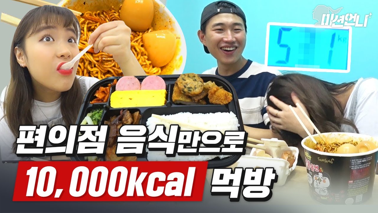 몸무게 변화 실화냐..☆ 24시간동안 편의점 음식만 먹고 10000 칼로리 챌린지 성공할 수 있을까!? [ 10000kcal 먹방, 초고칼로리 음식 먹방,편의점 먹방] 미션언니
