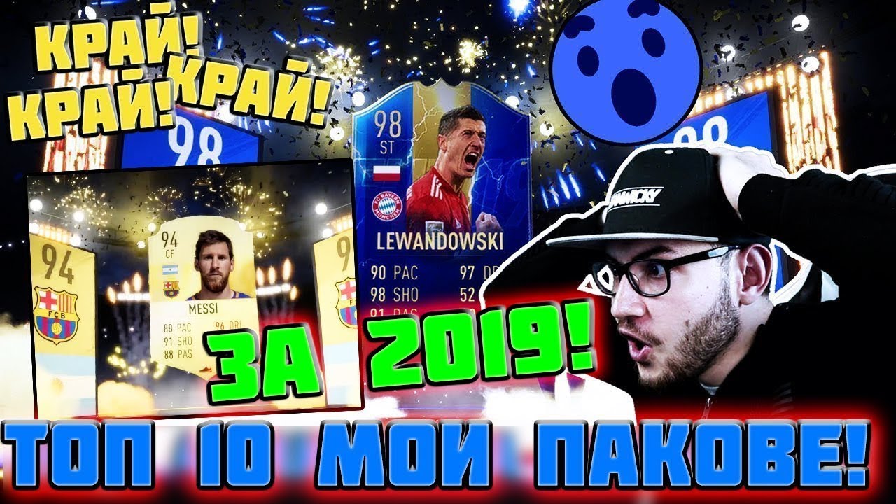 ТОП 10 МОИ ПАКОВЕ И РЕАКЦИИ ЗА 2019 ГОДИНА!!! FIFA 20 & FIFA 19