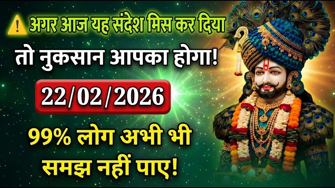 🙏22 फरवरी 2026 आज का संदेश मिस किया तो नुकसान आपका होगा! | श्याम बाबा का संकेत |