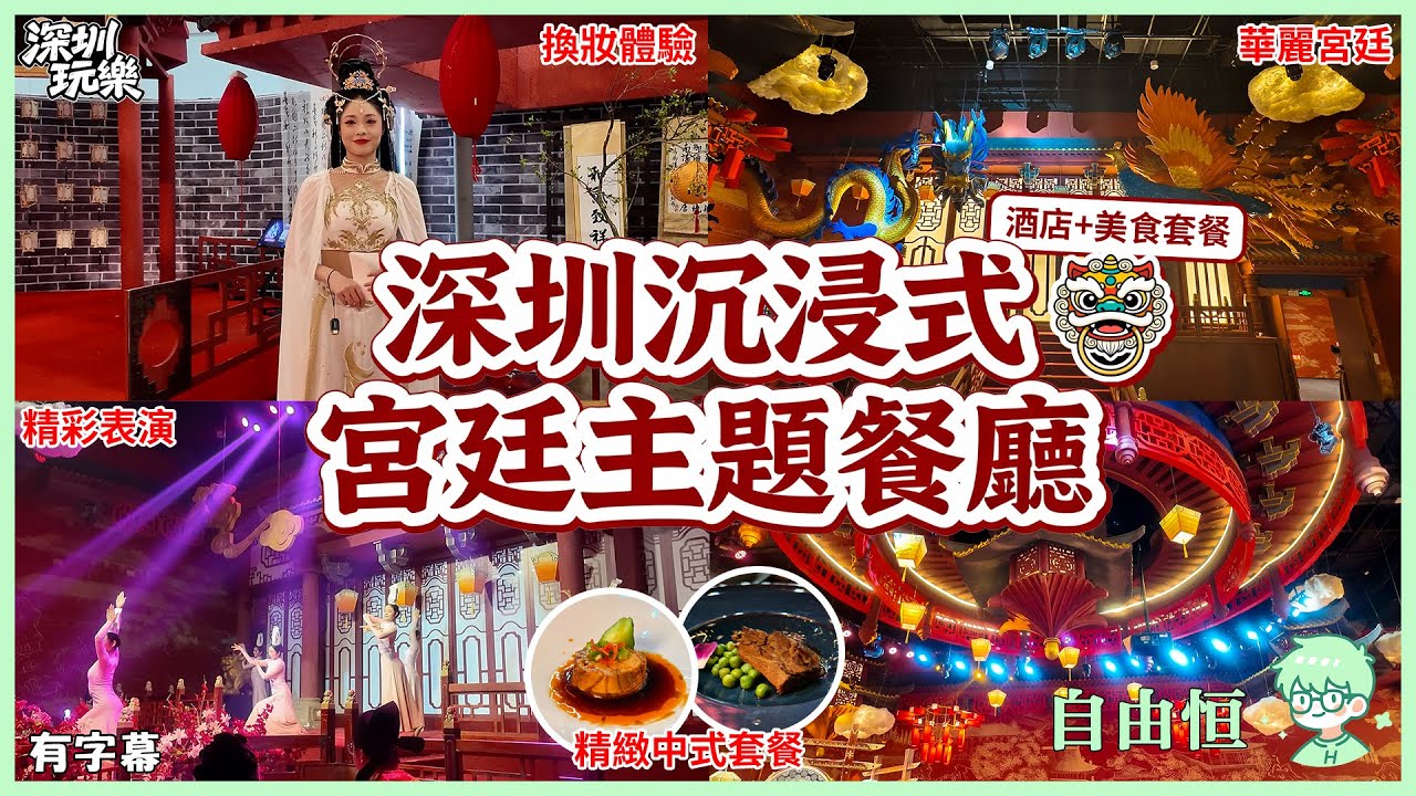 【深圳玩樂】深圳沉浸式宮廷主題餐廳｜華麗宮廷｜換妝體驗｜精彩表演｜​精緻中式套餐｜南謠逸境｜附酒店+美食套餐