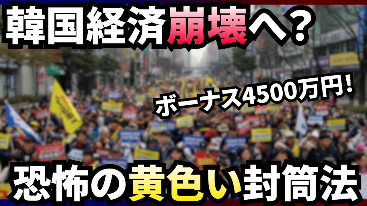 【悲報】韓国経済、崩壊へ…ボーナス4500万円要求？恐怖の黄色い封筒法