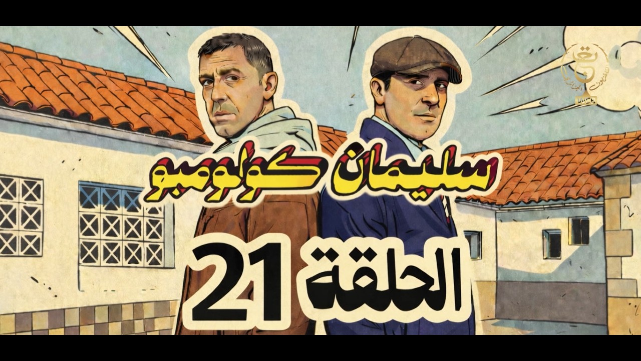 سليمان كولومبو | الحلقة 21