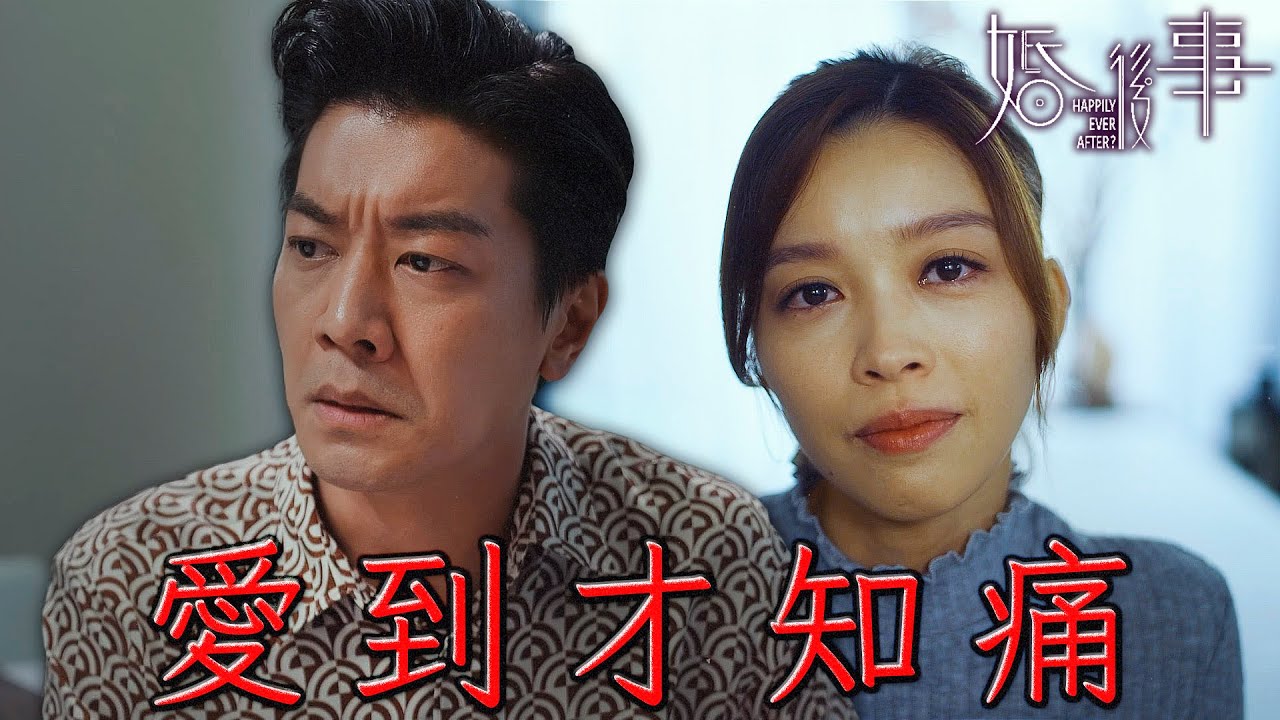 婚後事｜愛到才知痛！心痛了才知道什麼是愛...再有錢都買不到人心！｜羅子溢｜陳自瑤｜黎諾懿｜賴慰玲｜羅天宇｜王敏奕｜2024港劇精華