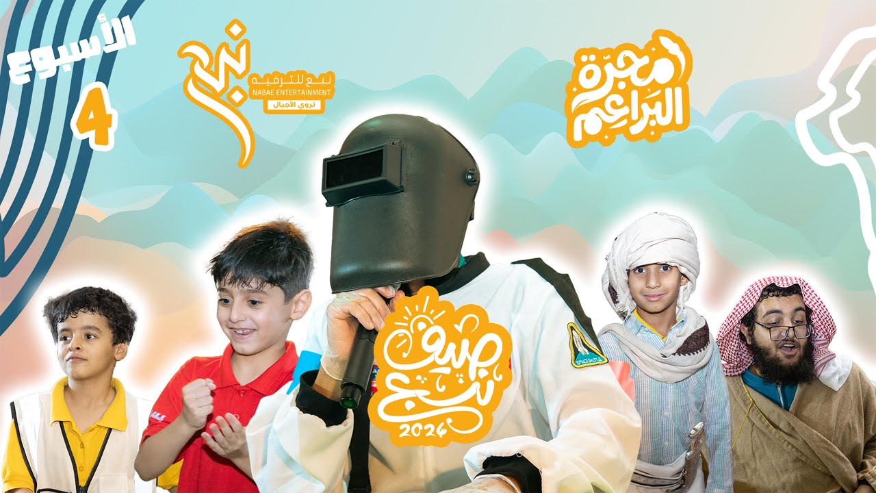 مجرّة البراعم 🪐5️⃣ | الأسبوع الختامي 🏁👦🏻