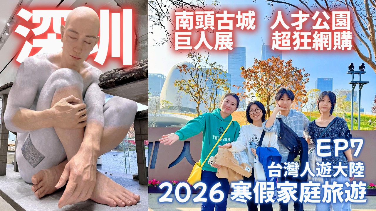 【2026 家庭旅遊 EP7】今日目標深圳南山區, 由接地氣的早餐開始, 再開箱深圳南頭古城, 很推薦, 下午到超美的人才公園, 再前往巨人展, 超震撼, 今日並推薦兩家餐廳, 厚生記及牛百鮮.