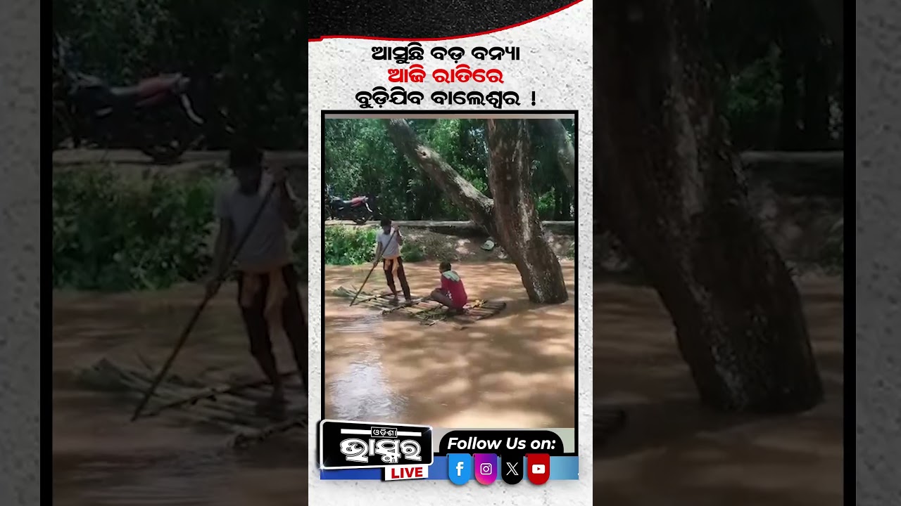 ବୁଡ଼ିଯିବ ବାଲେଶ୍ଵର  #flood #baleswar #odishabhaskar #shortvideo