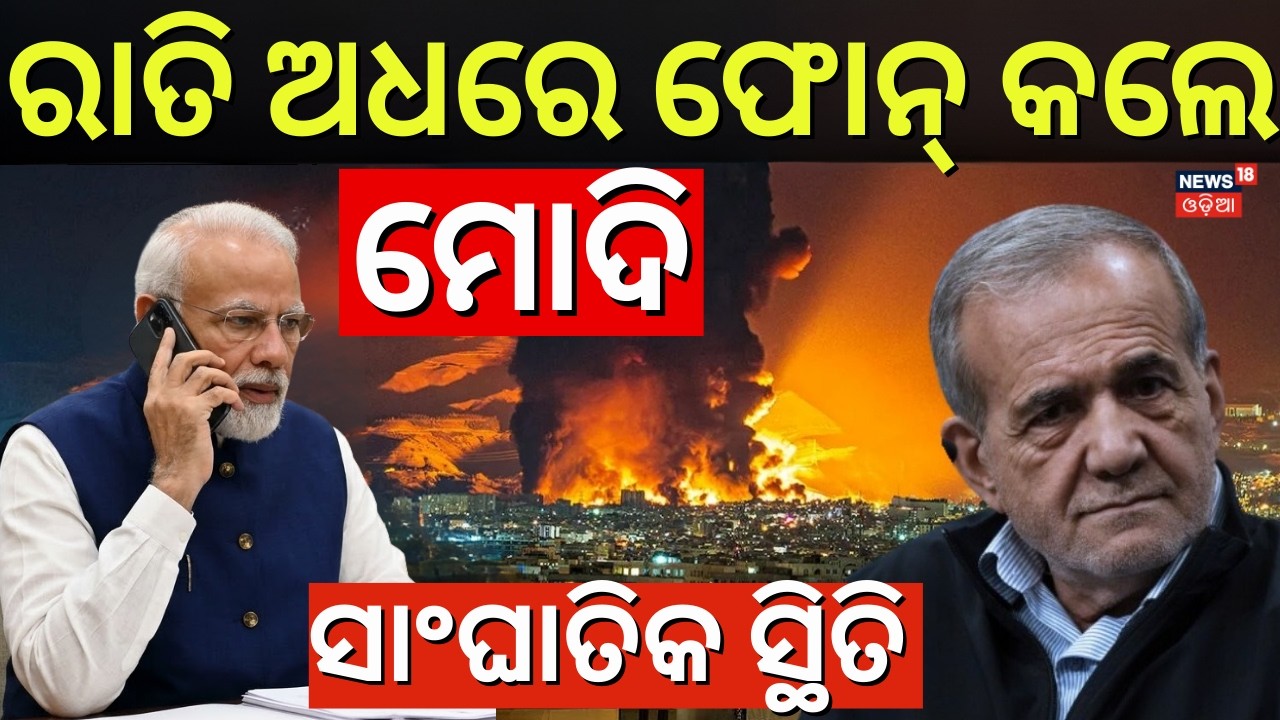 ଯୁଦ୍ଧ ଭିତରେ ଫୋନ କଲେ ମୋଦି | PM Modi Talk With Iran President | Iran America War | War News | N18G