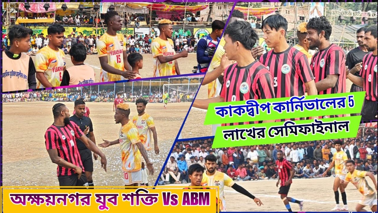 দুই টীমের চরম রেষারেষি 🔥💪5 লাখের সেমিফাইনাল বলে কথা 🔴🔥 অক্ষয়নগর বন্ধু মহল Vs যুব শক্তি 🎉💐 কাকদ্বীপ