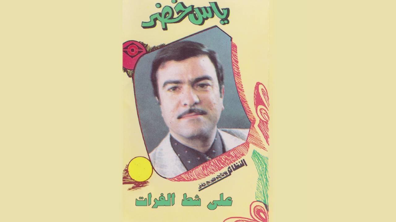 Ala Shat Alforat ياس خضر - على شط الفرات