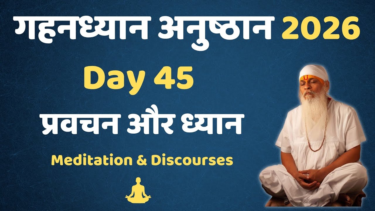 गहनध्यान अनुष्ठान 2026- Day 45 || #gurutattva #shivkrupanandswami 