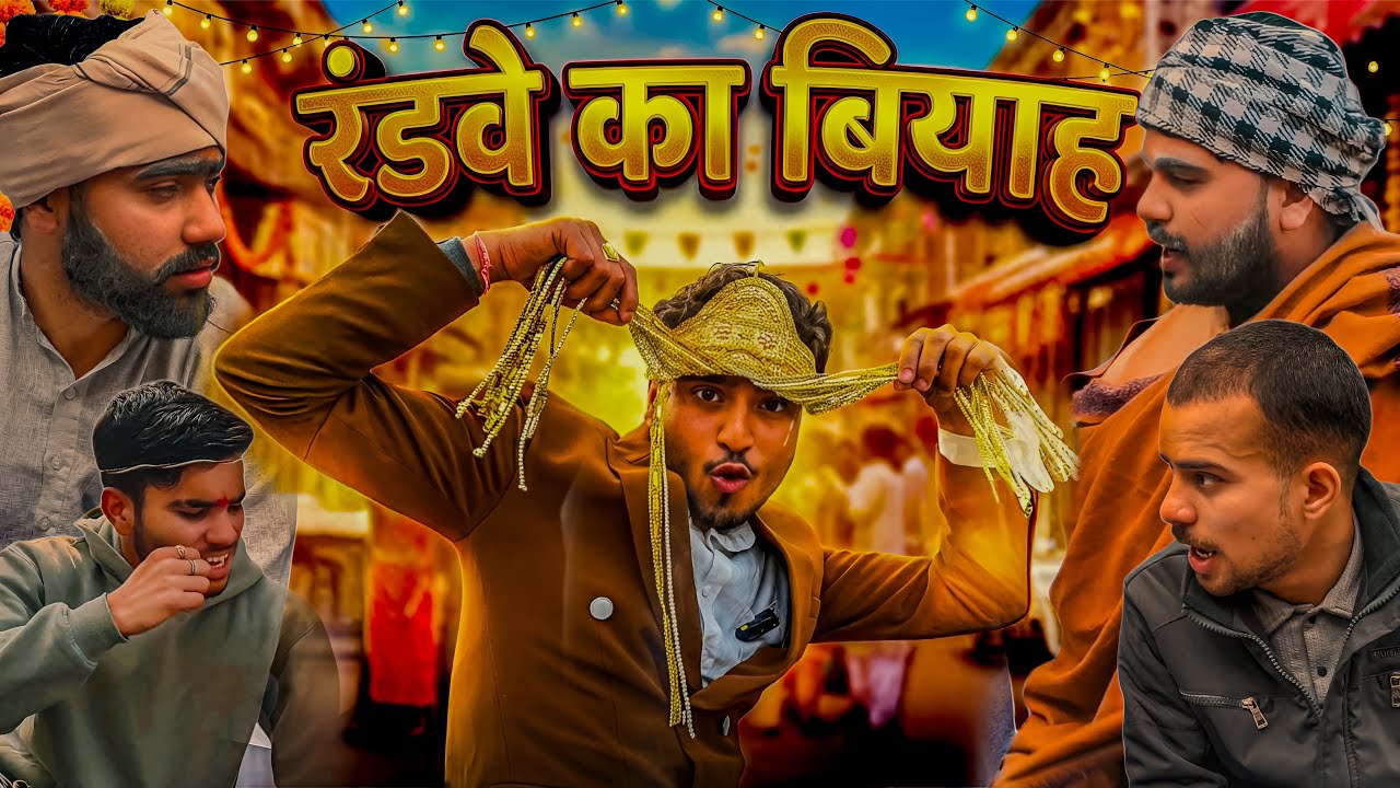 रंडवे का बियाह 😂😂|| #trending #funny #shortsfeed #funnyvideo #desicomedy #viralvideo #comdeyking011