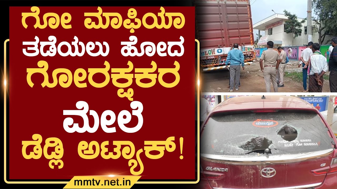 ಗೋ ಮಾಫಿಯಾ ತಡೆಯಲು ಹೋದ ಗೋರಕ್ಷಕರ ಮೇಲೆ ಡೆಡ್ಲಿ ಅಟ್ಯಾಕ್ ! | ಚಿಕ್ಕಬಳ್ಳಾಪುರ @MMTV-News 16-10-2025