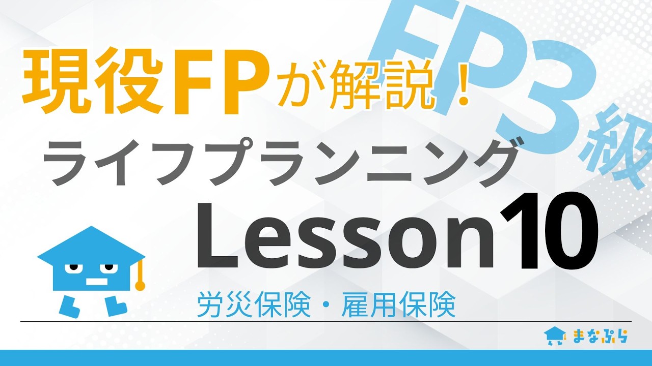 【FP3級講座 ライフプランニング】現役FPが解説！Lesson10｜公的年金の仕組み