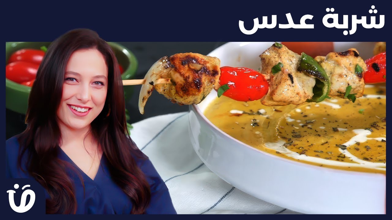 حار و حلو EP 05 recettes Brochettes de poulet et شربة عدس