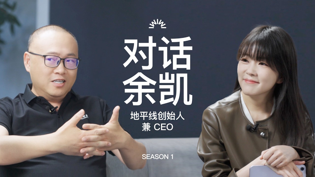 余凯口述30年史（视频）：世界不止刀光剑影，是一部人来人往的江湖故事