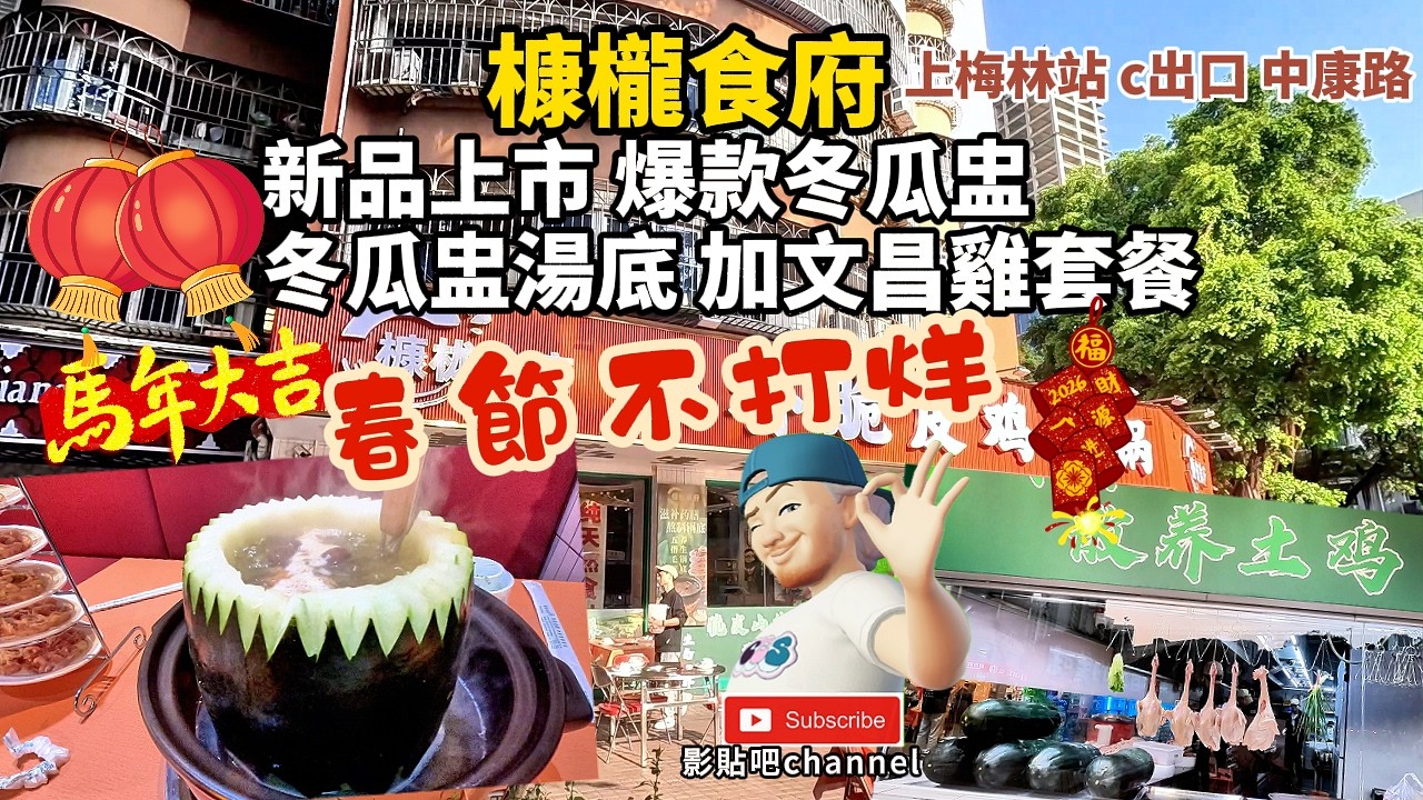 槺櫳食府  春節不打烊 新品上市 爆款冬瓜盅 冬瓜盅湯底加文昌雞套餐 上梅林站 c出口 中康路 福田口岸 深圳地鐵4號線 蓮塘口岸 羅湖口岸  local Walker 影貼吧