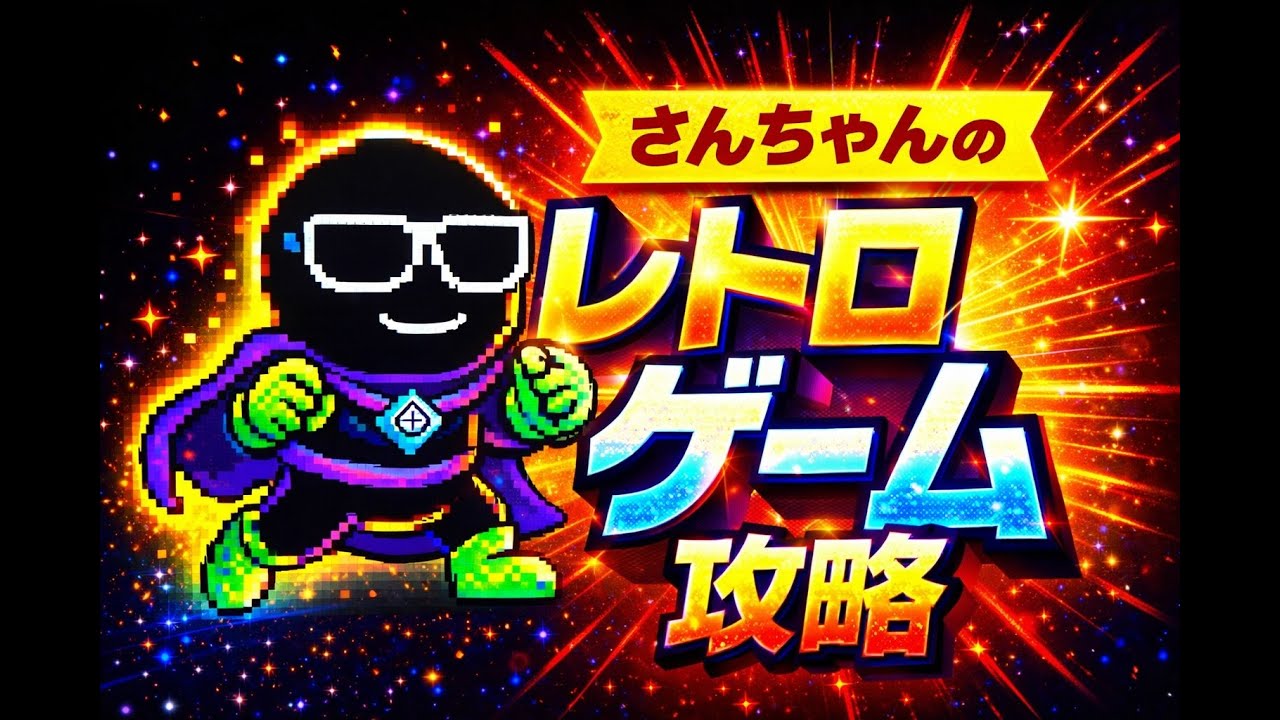 さんちゃんのレトロゲーム攻略 ロックマンX #10 😎2026.1.10