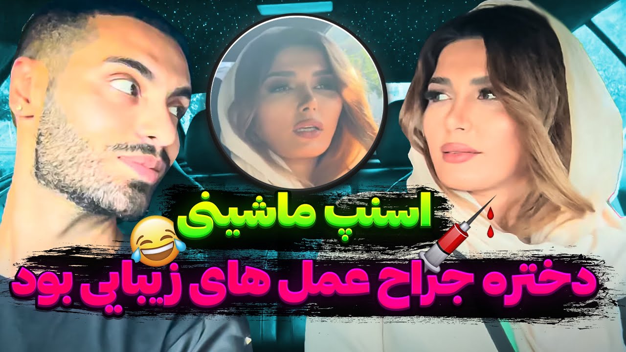 دختره جراح عمل های زیبایی بود💉اسنپ ماشینی😂