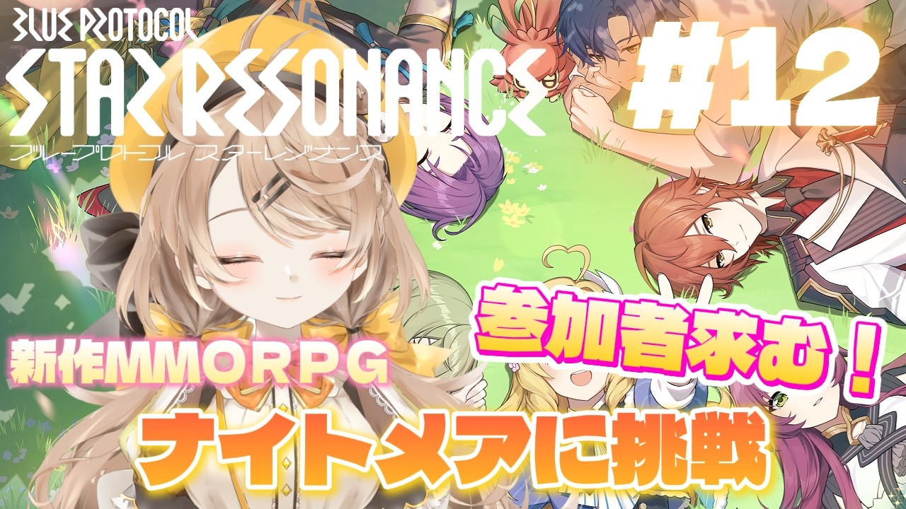 【ブループロトコル：スターレゾナンス】#12│参加型！ナイトメアに挑戦！！【スタレゾ】【きなこラテ】