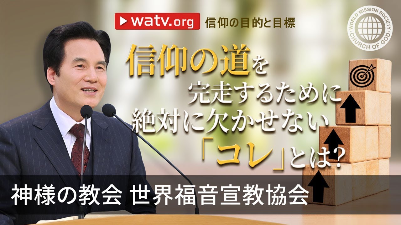 信仰の目的と目標 | 神様の教会