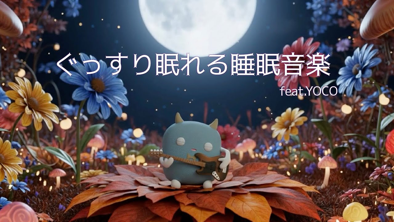 超快眠・安眠ヒーリング｜ぐっすり眠れる睡眠用BGM・寝落ち音楽【ソルフェジオ周波数  528Hz リラックス bgm 眠れる 曲 途中広告 なし】※再アップロード