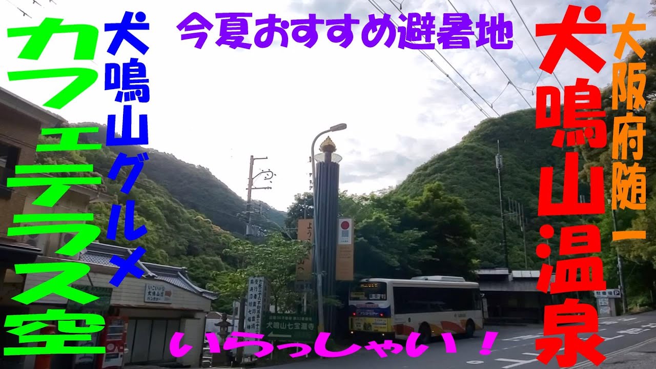 大阪府随一の犬鳴山温泉郷に地産地消の素晴らしいレストランに出会った！[カフェテラス空]