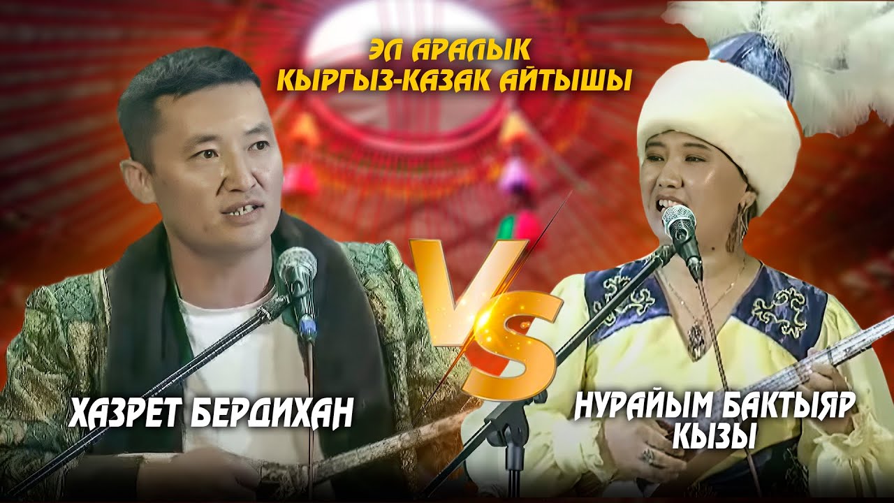 Нурайым Бактыяр кызы & Хазрет Бердихан | Кыргыз-казак айтышы 2025