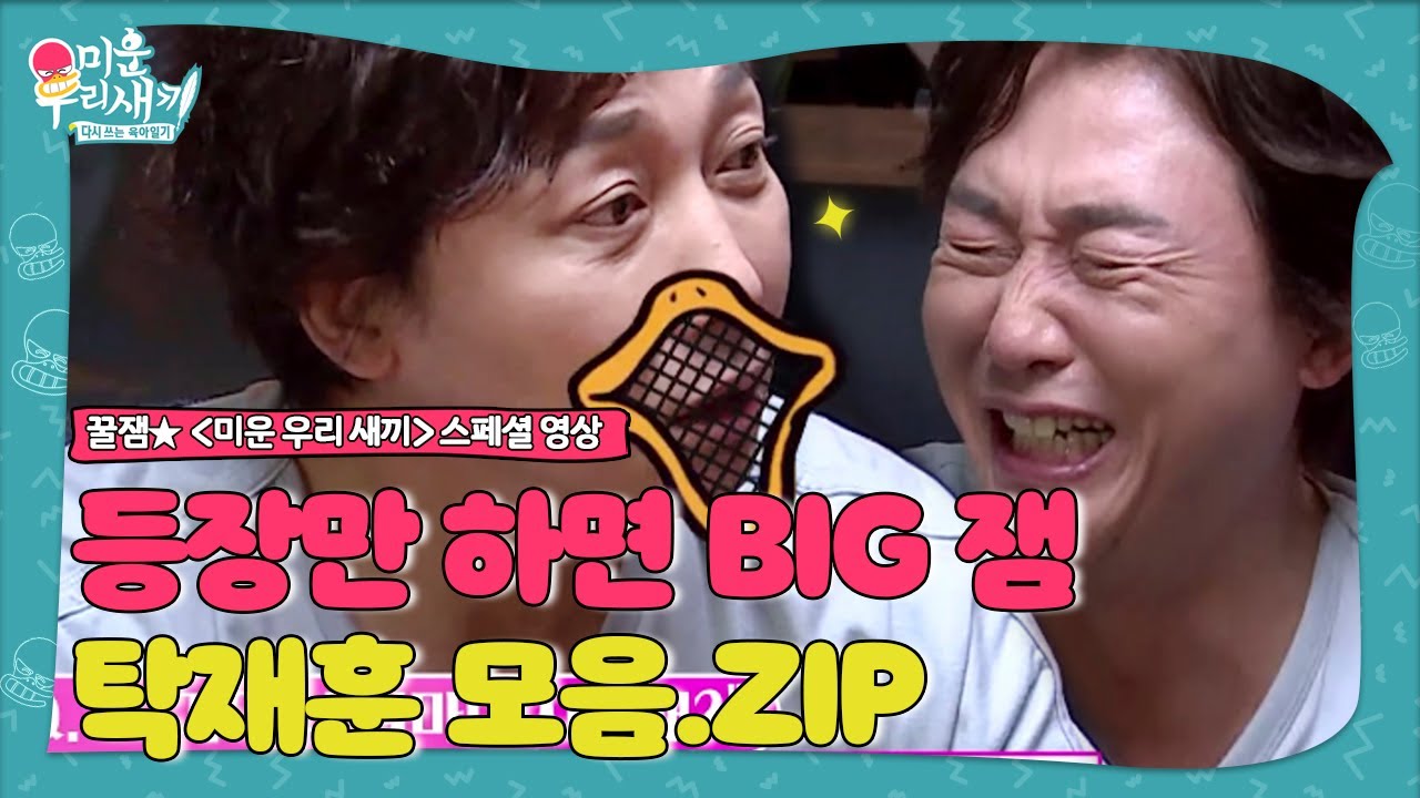 [스페셜] 드립의 神! 등장만 하면 꿀잼인 탁재훈 모음.ZIPㅣ미운 우리 새끼(Woori)ㅣSBS ENTER.