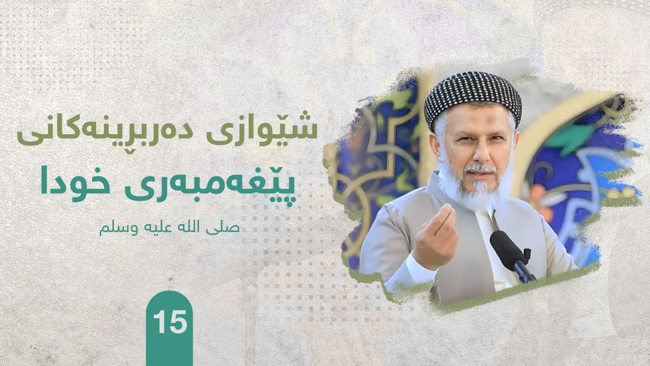 ئاكاره‌كانی پێغه‌مبه‌ر صلی الله علیه وسلم ئه‌لقه‌ی پانزه‌. مامۆستا محمد ملا فایق شاره‌زووری-15