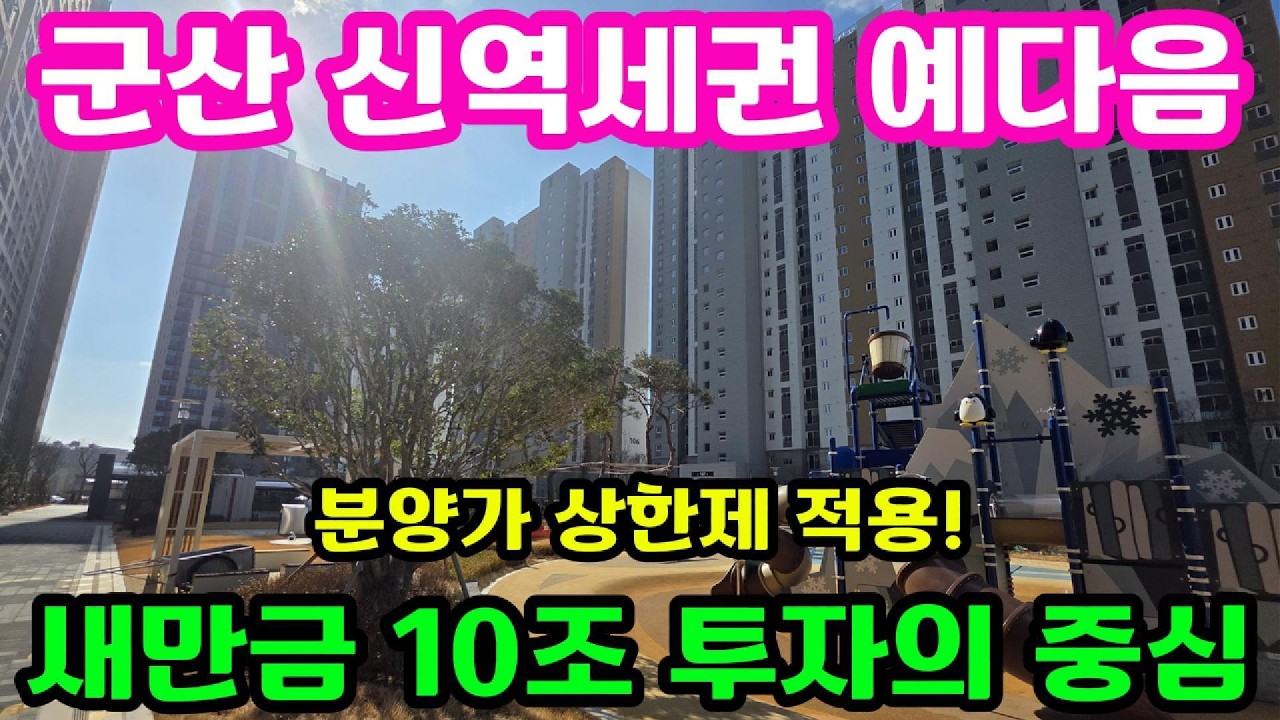 군산 신역세권 영무예다음, 분양가 상한제 적용 즉시입주 가능!!바다 조망권 80% 확보! 오션뷰 프리미엄을 소유하세요.#군산신역세권영무예다음 #군산영무예다음 #새만금투자