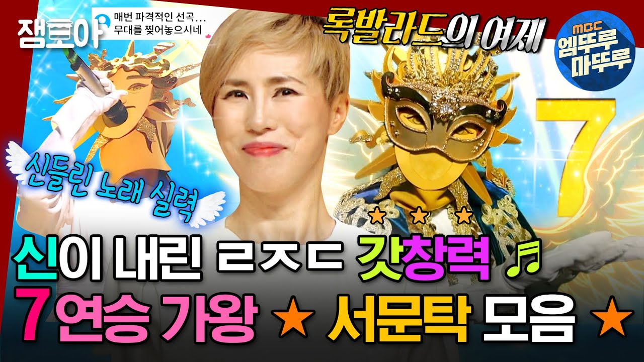 [#복면가왕] '신'인 가수는 올타임 Ml쳤어요..!!!😭 7연승 가왕👑 신이 내린 목소리 서문탁 모음✨ | #서문탁 #신이내린목소리 MBC230226방송