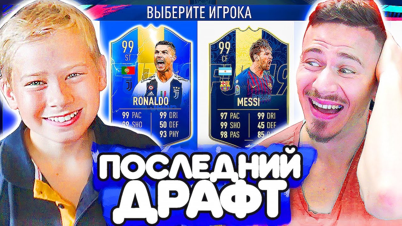 САНЯ СОБРАЛ МНЕ ПОСЛЕДНИЙ ФУТ ДРАФТ - ФИФА 19 / FUT DRAFT FIFA 19