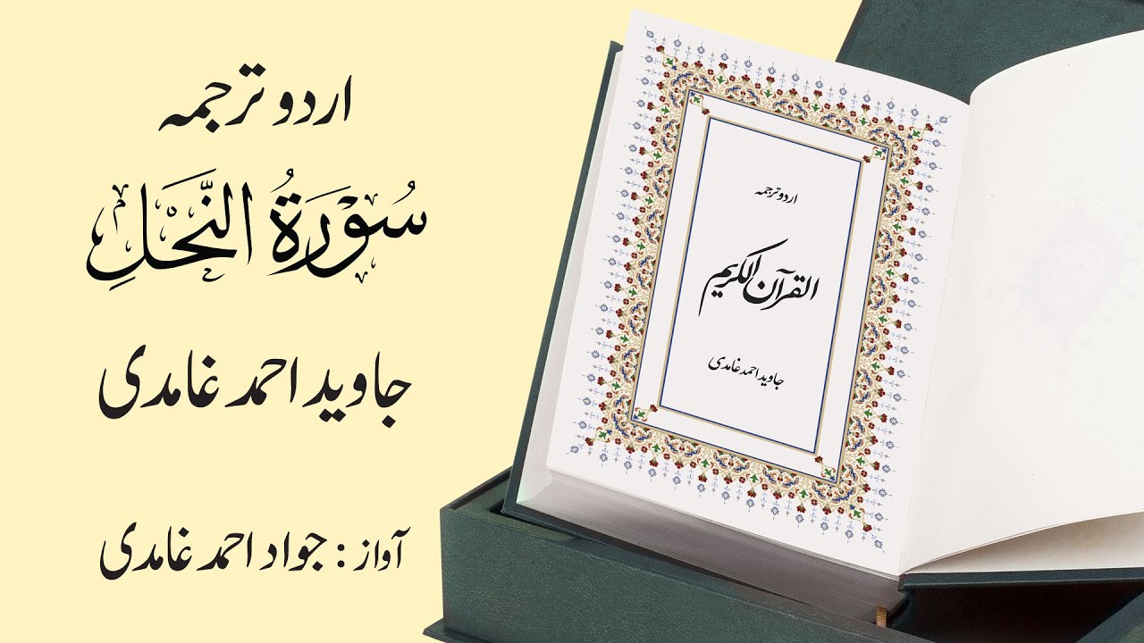 016 | Surah  Al-Nahl | سورة النًّحل | Urdu Translation by Javed Ahmad Ghamidi