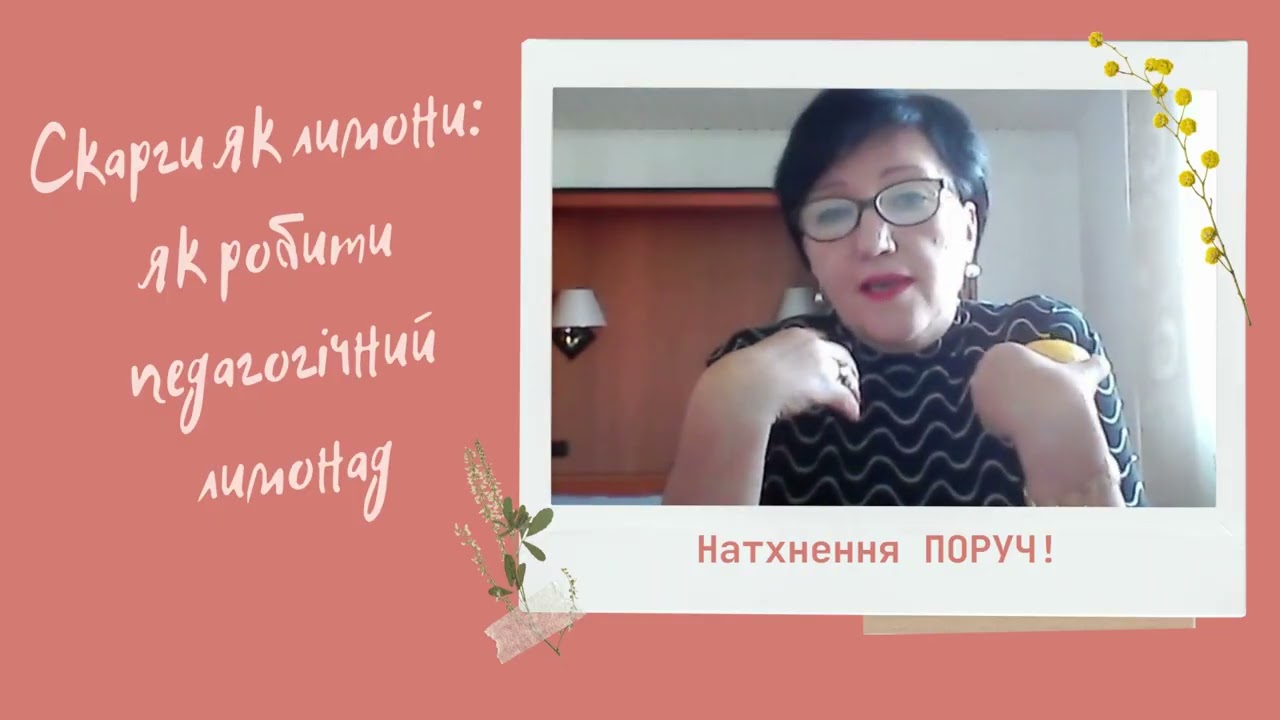 Скарги як лимони: як робити педагогічний лимонад