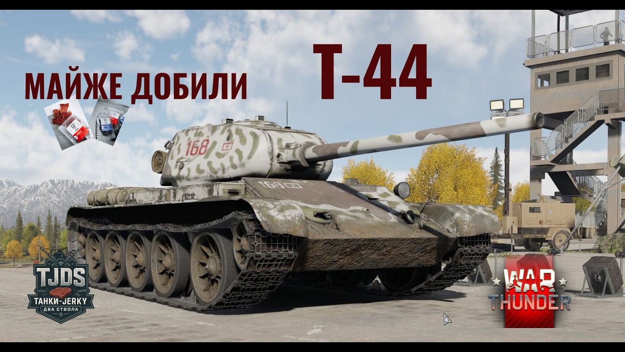 Т-44 НІ РИБА НІ М'ЯСО War Thunder, UA, Jerky Розіграші