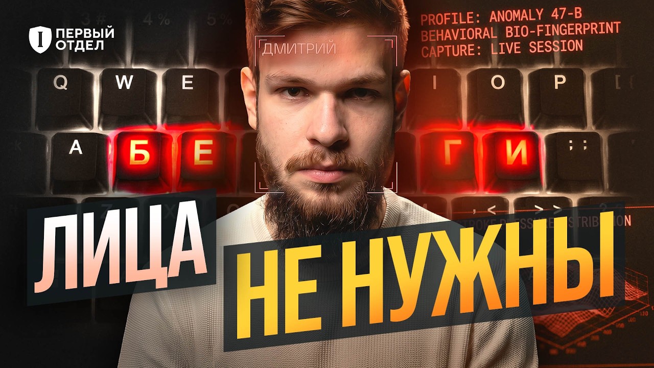 Невидимая БИОМЕТРИЯ, от которой НЕЛЬЗЯ СКРЫТЬСЯ | Первый отдел