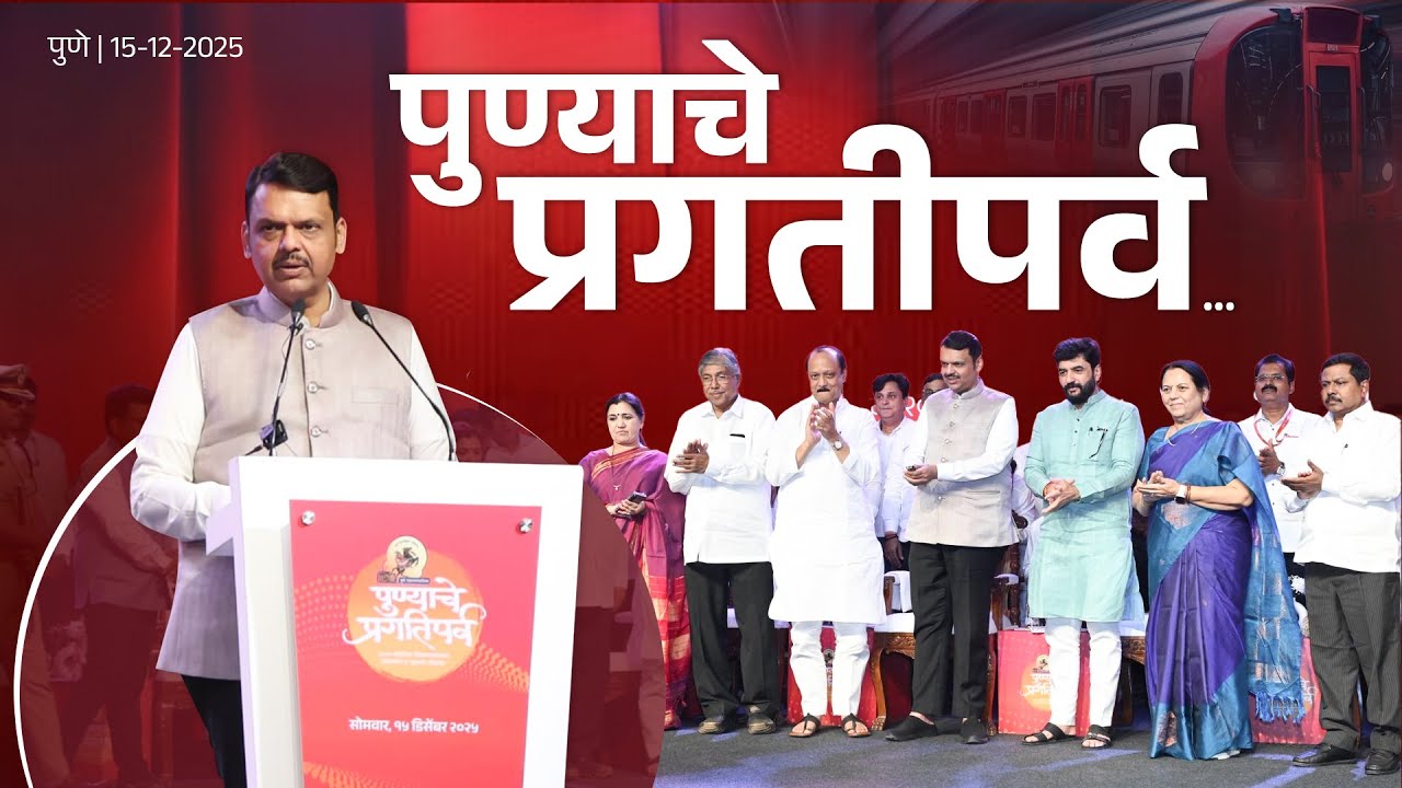 A New Chapter in Pune's Development under Municipal Corporation|पुण्याच्या विकासाचा नवा अध्याय सुरु