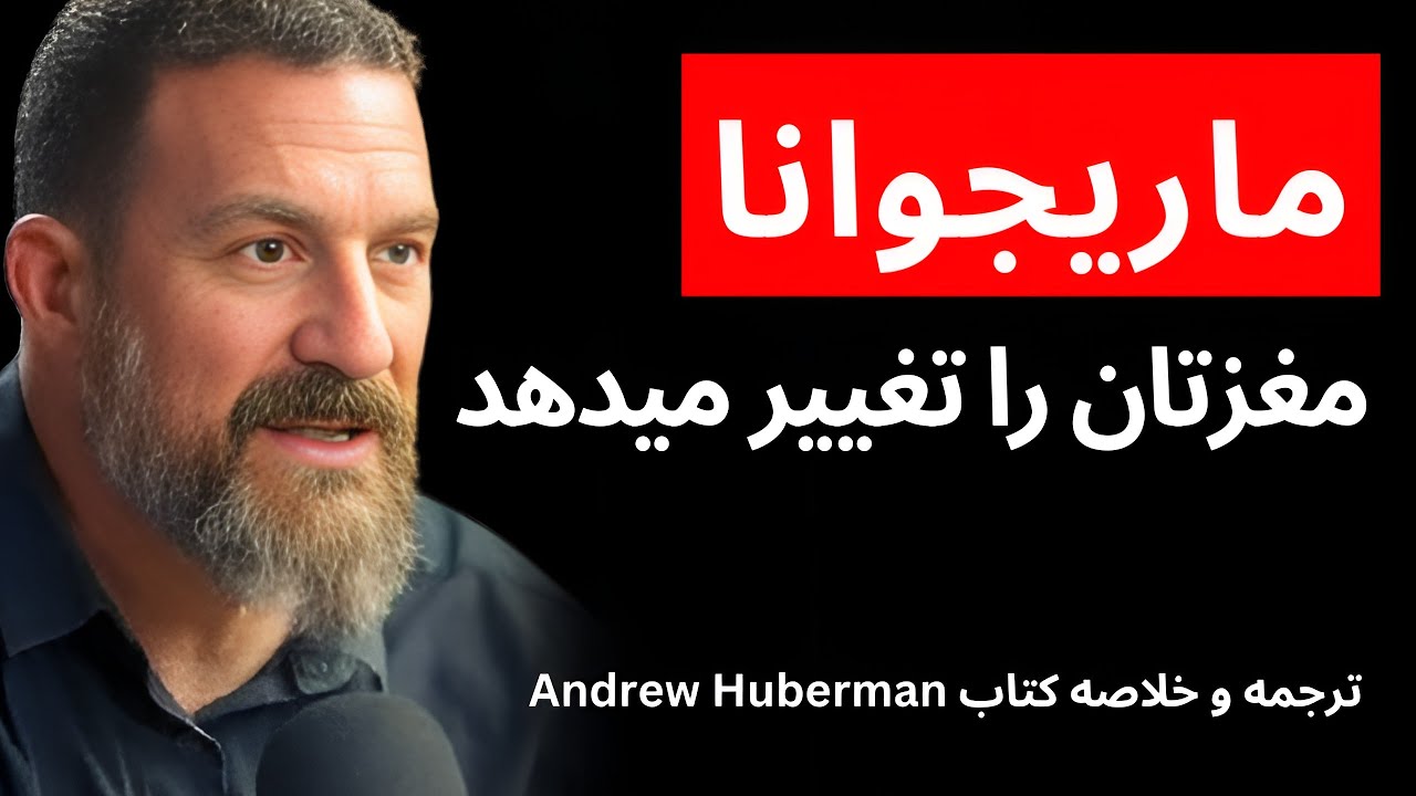 ماری‌جوانا (گُل) را بهتر بشناسید (خلاصه و ترجمه Andrew Huberman)