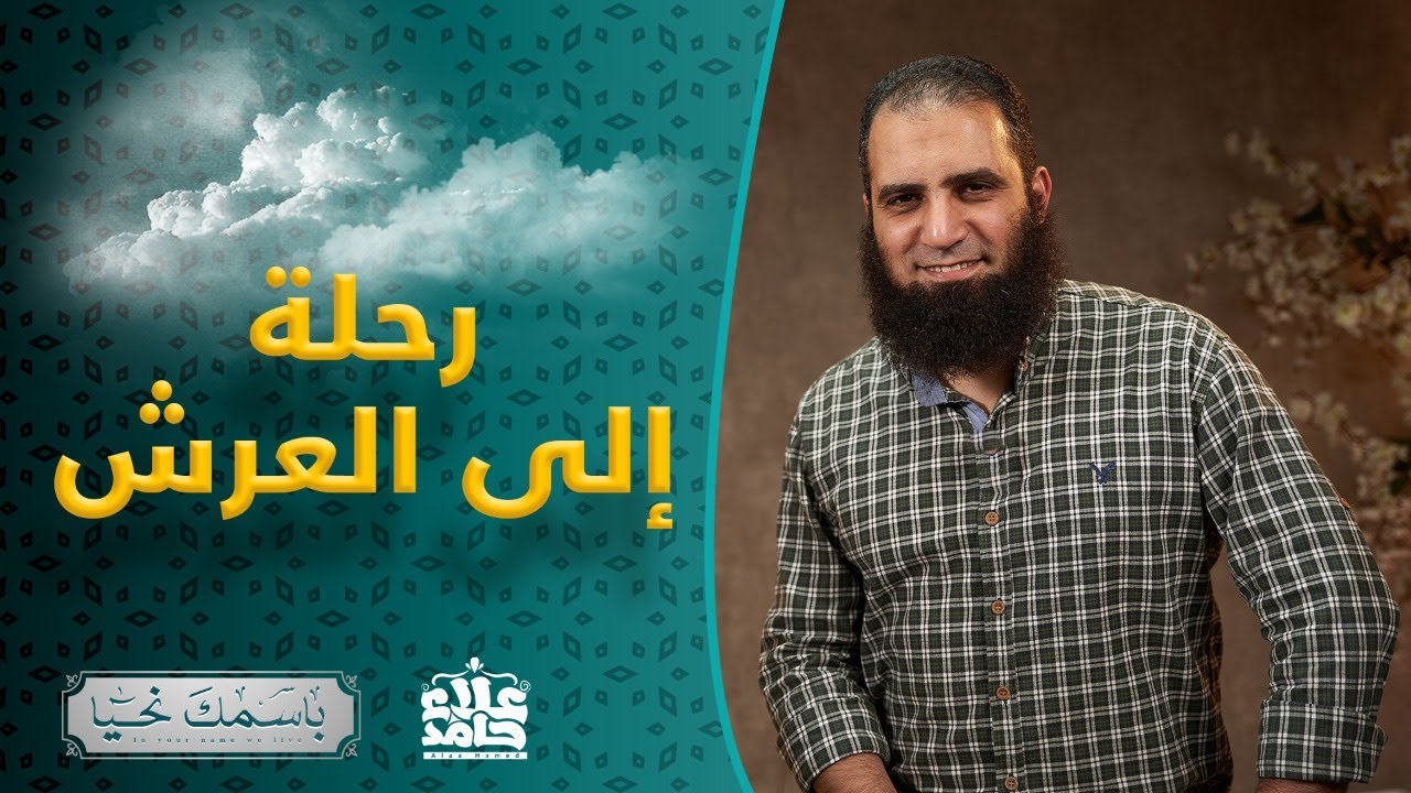 العظيم _ الاسم الذي يجعلك أقوى من كل مخاوفك 💪_ ( باسمك نحيا ) _ م علاء حامد