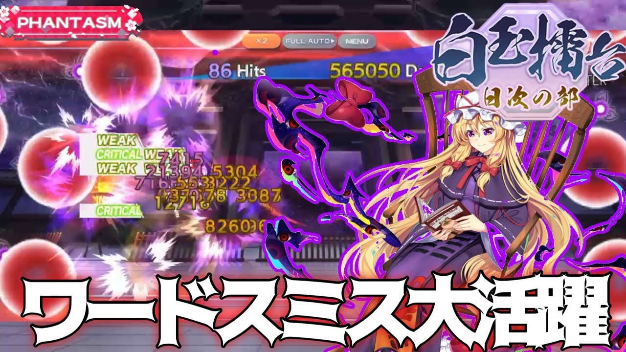 【東ロワ】3枚勢オールにはワードスミスさんが活躍れ【白玉擂台phantasm3-4攻略】【ゆっくり実況】