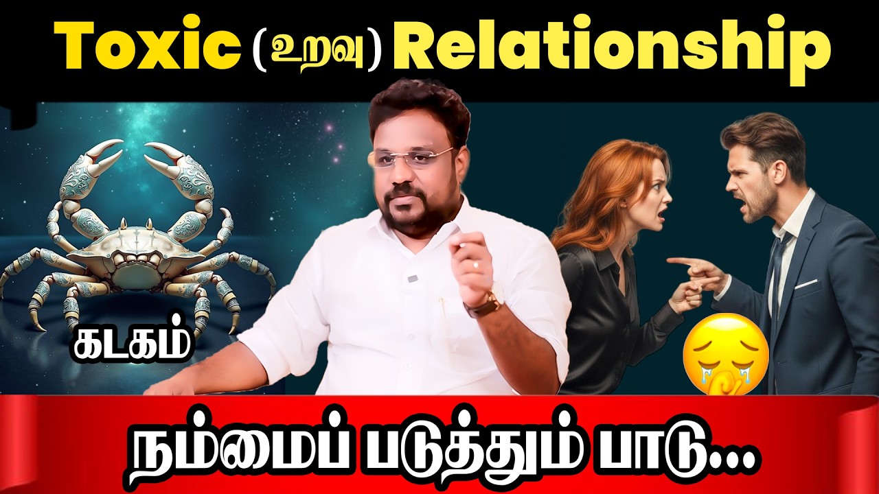 கடகம்  நச்சு உறவு | Kadagam Rasi Toxic Relationship | Astrologer Gokulakannan